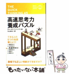 【中古】 高速思考力養成パズル （ブレインパズル シリーズ） / チャールズ・フィリップス、 らんあれい / ディスカヴァー・トゥエンティ