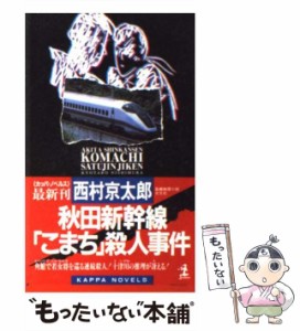 【中古】 秋田新幹線「こまち」殺人事件 （カッパ・ノベルス） / 西村 京太郎 / 光文社 [新書]【メール便送料無料】