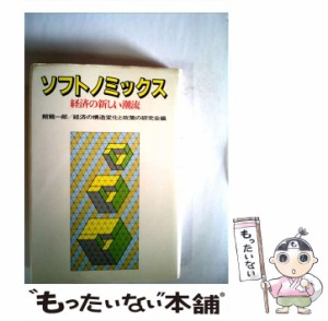 【中古】 ソフトノミックス 経済の新しい潮流 / 館 竜一郎、 経済の構造変化と政策の研究会 / 日本経済新聞社 [単行本]【メール便送料無