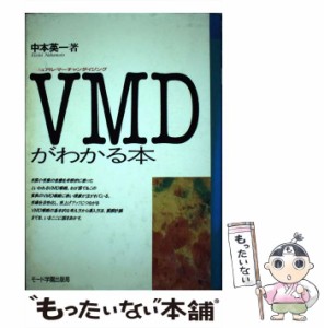 【中古】 VMD（ビジュアル・マーチャンダイジング）がわかる本 （MODEビジネス） / 中本 英一 / モード学園出版局 [単行本]【メール便送