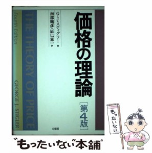 【中古】 価格の理論 第4版 / G.J.スティグラー、南部鶴彦  辰巳憲一 / 有斐閣 [単行本]【メール便送料無料】