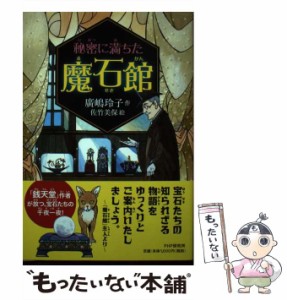 【中古】 秘密に満ちた魔石館 プロローグ 水晶 ルビー ベゾアール石 猫目石 ムーンストーン トルコ石 オニキスとアメジスト 珊瑚 エピロ