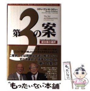 【中古】 第3の案 成功者の選択 / スティーブン・R. コヴィー  ブレック・イングランド、フランクリン・コヴィー・ジャパン / キング・ベ