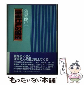 【中古】 漫画江戸の風俗 / 金森 健生 / 社会思想社 [単行本]【メール便送料無料】