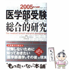 【中古】 医学部受験の総合的研究 2005年入試用 / 清水直史、中矢真奈美 / 旺文社 [単行本]【メール便送料無料】