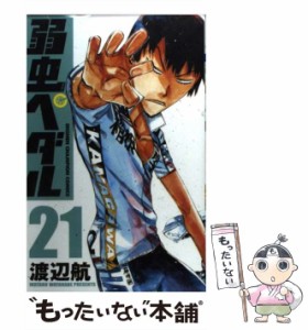 【中古】 弱虫ペダル 21 （少年チャンピオン コミックス） / 渡辺 航 / 秋田書店 [コミック]【メール便送料無料】