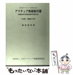 【中古】 第四級アマチュア無線技師用アマチュア無線教科書 標準教科書 法規・無線工学 / 日本アマチュア無線振興協会 / 日本アマチュア