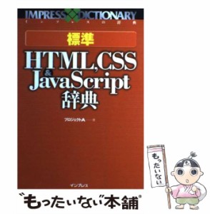【中古】 標準HTML,CSS & JavaScript辞典 (インプレスの辞典) / プロジェクトA / インプレス [単行本]【メール便送料無料】