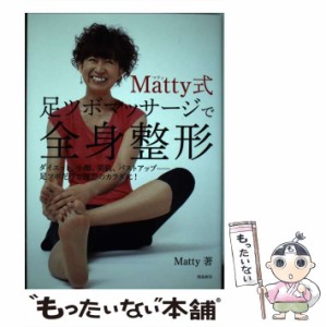 【中古】 Matty式足ツボマッサージで全身整形 ダイエット、小顔、美肌、バストアップ……足ツボだけで理想のカラダに! / Ｍａｔｔｙ / 飛