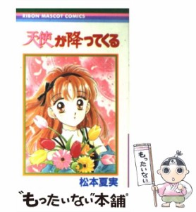 【中古】 天使が降ってくる （りぼんマスコットコミックス） / 松本 夏実 / 集英社 [コミック]【メール便送料無料】