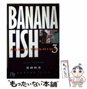 【中古】 Banana fish 3 （小学館文庫） / 吉田 秋生 / 小学館 [文庫]【メール便送料無料】