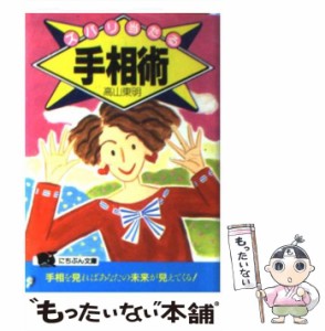 【中古】 ズバリ当たる手相術 手相の基本的な見方をわかりやすく図解！！ （ポケット占いBooks） / 高山 東明 / 日本文芸社 [文庫]【メー