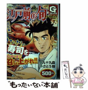 【中古】 江戸前の旬スペシャル 銀座『柳寿司』三代目 エビ編 (Gコミックス) / 九十九森、さとう輝 / 日本文芸社 [コミック]【メール便送