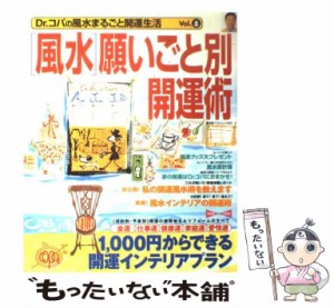 【中古】 Dr.コパの「風水」願いごと別開運術 (Dr コパの風水まるごと開運生活 v 8) / Dr.コパ / 廣済堂出版 [ムック]【メール便送料無料