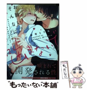 【中古】 お願い、そんなに噛まないで (ミケプラスコミックス) / 参号ミツル / 道玄坂書房 [コミック]【メール便送料無料】