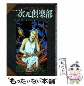 【中古】 二次元倶楽部 （ラポートコミックス） / くつぎ けんいち / ラポート [コミック]【メール便送料無料】