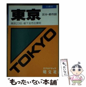 【中古】 東京区分・都市図 東京23区・都下全市主要町 第17版 (エアリアマップ 文庫判) / 昭文社 / 昭文社 [ペーパーバック]【メール便送