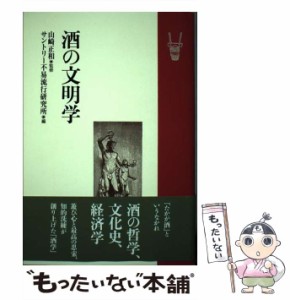 【中古】 酒の文明学 / 山崎正和、サントリー不易流行研究所 / 中央公論新社 [単行本]【メール便送料無料】