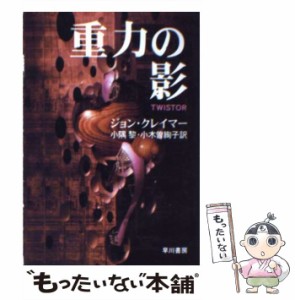 【中古】 重力の影 (ハヤカワ文庫 SF) / ジョン・クレイマー、小隅黎  小木曽絢子 / 早川書房 [文庫]【メール便送料無料】