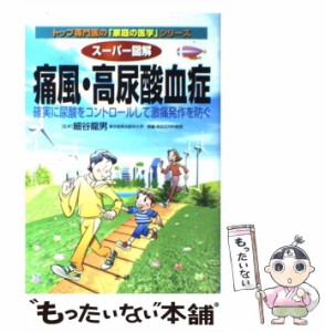 【中古】 スーパー図解 痛風・高尿酸血症 確実に尿酸をコントロールして激痛発作を防ぐ （トップ専門医の「家庭の医学」シリーズ） / 細