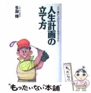 【中古】 人生計画の立て方 六十歳からの生き方を充実させる / 多湖 輝 / ごま書房新社 [単行本]【メール便送料無料】