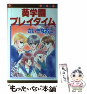 【中古】 葵学園プレイタイム （マーガレットコミックス） / さいき なおこ / 集英社 [新書]【メール便送料無料】