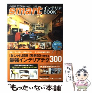 【中古】 smartインテリアBOOK 2012 / 宝島社 / 宝島社 [大型本]【メール便送料無料】