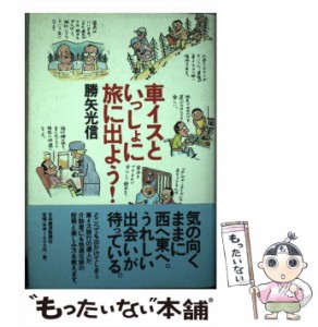 【中古】 車イスといっしょに旅に出よう！ / 勝矢 光信 / 日本経済新聞社 [単行本]【メール便送料無料】