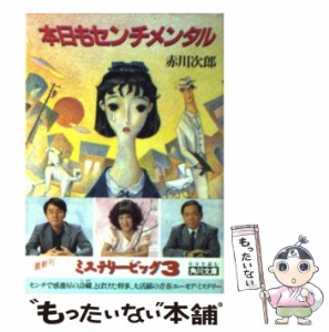 【中古】 本日もセンチメンタル （角川文庫） / 赤川 次郎 / 角川書店 [文庫]【メール便送料無料】