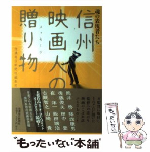 【中古】 信州映画人の贈り物 魂の表現者たち / 信濃毎日新聞社編集局 / 信濃毎日新聞社 [単行本（ソフトカバー）]【メール便送料無料】