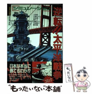 【中古】 逆転!!太平洋戦争 (ボムコミックス 34) / 上田信 / 日本出版社 [単行本]【メール便送料無料】