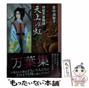 【中古】 天上の虹 7 (講談社漫画文庫 さ5-21) / 里中満智子 / 講談社 [文庫]【メール便送料無料】