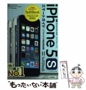 【中古】 ゼロからはじめる iPhone 5s スマートガイド ソフトバンク完全対応版 / リンクアップ / 技術評論社 [単行本（ソフトカバー）]【