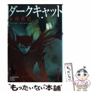 【中古】 ダークキャット 1 （ソノラマコミック文庫） / 木村 直巳 / 朝日ソノラマ [文庫]【メール便送料無料】