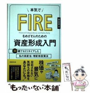 【中古】 本気でFIREをめざす人のための資産形成入門 30歳でセミリタイアした私の高配当・増配株投資法 / 穂高 唯希 / 実務教育出版 [単