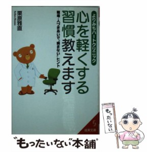 【中古】 心を軽くする習慣教えます よりみちハートクリニック (成美文庫) / 栗原雅直 / 成美堂出版 [文庫]【メール便送料無料】