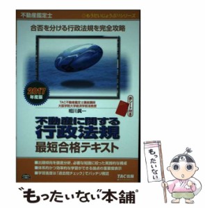 【中古】 不動産に関する行政法規最短合格テキスト 不動産鑑定士 2017年度版 (もうだいじょうぶ!!シリーズ) / 相川眞一、TAC株式会社(不