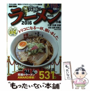 【中古】 最新!最強!究極のラーメン 関西版 2016 (ぴあMOOK関西) / ぴあ株式会社関西支社 / ぴあ株式会社関西支社 [ムック]【メール便送