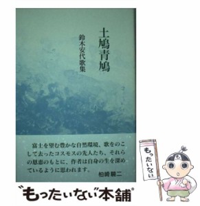 【中古】 土鳩青鳩 鈴木安代歌集 （コスモス叢書） / 鈴木安代 / 柊書房 [単行本]【メール便送料無料】