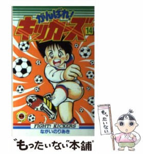 【中古】 がんばれ！キッカーズ 14 （てんとう虫コミックス） / ながい のりあき / 小学館 [コミック]【メール便送料無料】