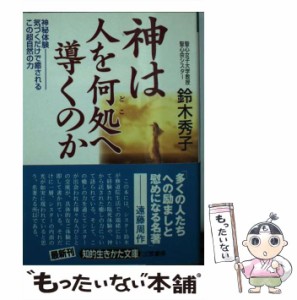 【中古】 神は人を何処へ導くのか （知的生きかた文庫） / 鈴木 秀子 / 三笠書房 [文庫]【メール便送料無料】