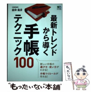 【中古】 最新トレンドから導く手帳テクニック100 新しい手帳の選び方・使い方がわかる!手帳マイルールが作れる! (エイムック 4181) / 舘