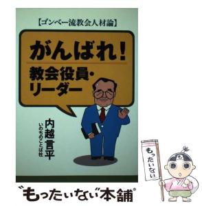 中古】 信仰の眼で読み解く絵画 6/いのちのことば社/岡山敦彦