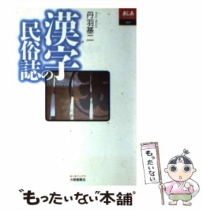 【中古】 漢字の民俗誌 （あじあブックス） / 丹羽 基二 / 大修館書店 [単行本]【メール便送料無料】