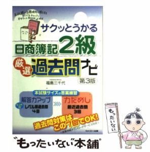 【中古】 サクッとうかる日商簿記2級厳選過去問ナビ 第3版 / 福島　三千代 / ネットスクール [単行本]【メール便送料無料】