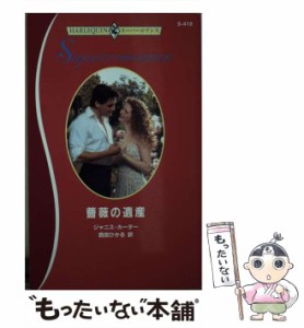 【中古】 薔薇の遺産 （ハーレクイン・スーパーロマンス） / ジャニス・カーター、 西田 ひかる / ハーパーコリンズ・ジャパン [新書]【