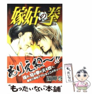 【中古】 嫁姑の拳 (秋田レディースコミックスデラックス) / 函岬 誉 / 秋田書店 [コミック]【メール便送料無料】