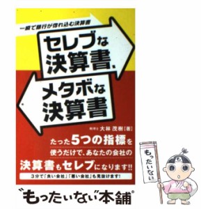 【中古】 セレブな決算書、メタボな決算書 一瞬で銀行が惚れ込む決算書 / 大林茂樹 / 九天社 [単行本]【メール便送料無料】