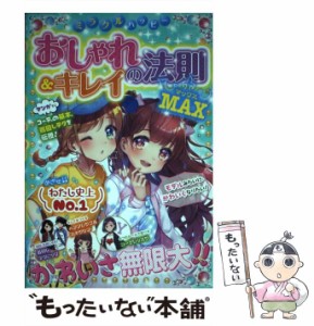 【中古】 ミラクルハッピー おしゃれ＆キレイの法則 MAX / ガールズ向上委員会 / 西東社 [単行本（ソフトカバー）]【メール便送料無料】