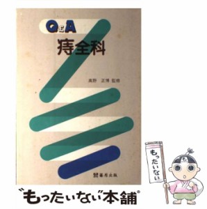 【中古】 Q＆A 痔全科 / 篠原出版 / 篠原出版 [単行本]【メール便送料無料】